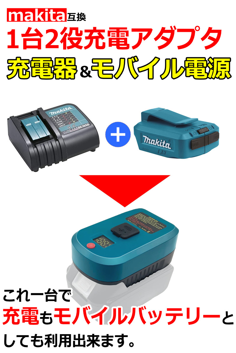 マキタ 互換 充電器 アダプター USBモバイルバッテリー makita 1台2役 充電器 モバイルバッテリー 18V 対応 USB-PD PD3.0  QC3.0 : ky-musb : KYPLAZA Yahoo!ショッピング店 - 通販 - Yahoo!ショッピング