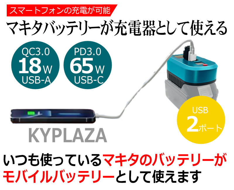 マキタ 互換 充電器 アダプター USBモバイルバッテリー makita 1台2役