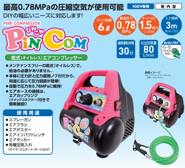 日動工業 乾式(オイルレス)エアコンプレッサー PINCOM ピンコン