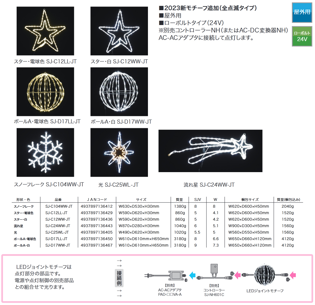 LEDジョイントモチーフ 全点滅タイプ 流れ星 屋外用 SJ-C24WW-JT