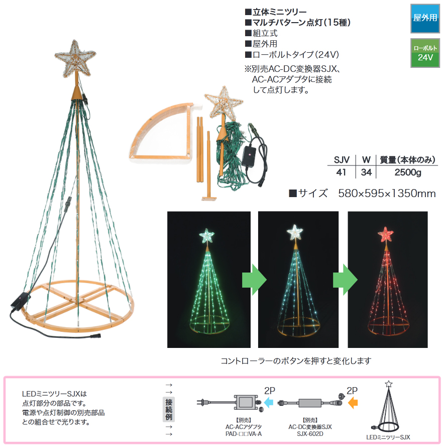 賜物賜物LEDミニツリーSJX マルチパターン点灯 15種 屋外用 組立式 SJX-E11-14MP デンサン DENSAN 屋外照明 