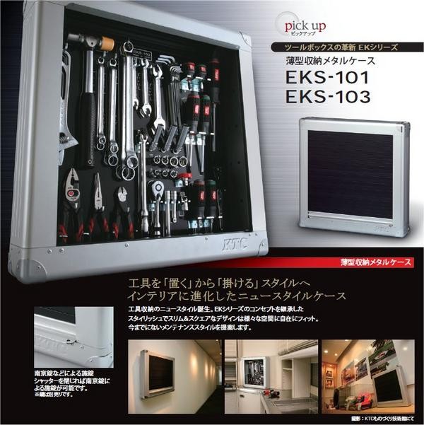 30%OFF SALE セール 京都機械工具(KTC) 薄型収納メタルケース EKS103