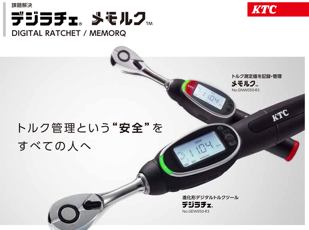 KTC 9.5sq. デジラチェ ラチェットヘッドタイプ 5〜25N・m GEW025-R3 