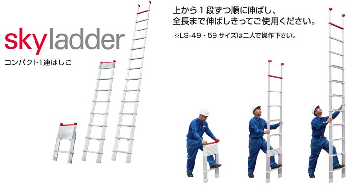 ホットセール 長谷川工業 Hasegawa コンパクト一連はしご LSスカイ