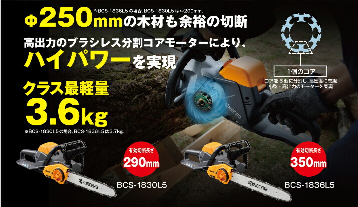 京セラ BCS-1836 18V充電式チェンソ− 有効切断長さ350mm 本体のみ