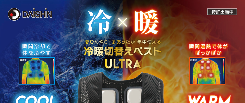 DAISHIN 冷暖ベスト ULTRA 楽天市場】冷暖切替ベスト ULTRA 6デバイス IWV-H25F DAISHIN(大