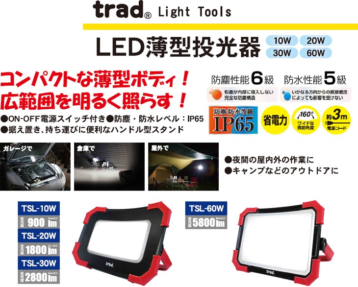 三共コーポレーション TRAD LED薄型投光器 30W TSL-30W : sky-333504