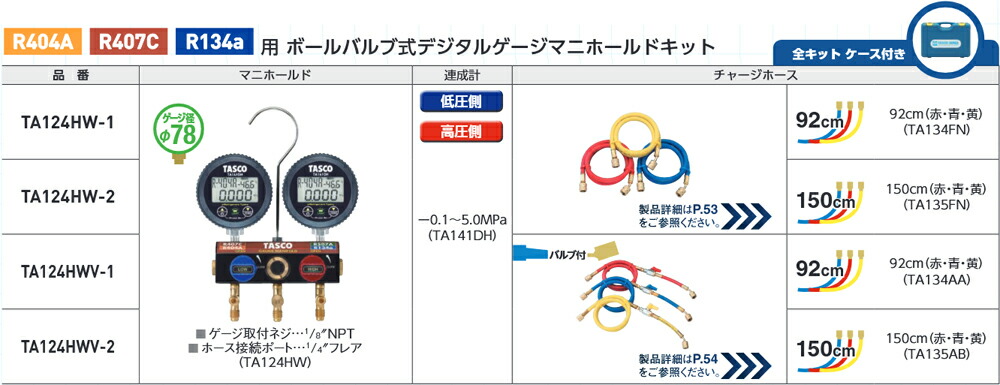 タスコ TASCO ボールバルブ式デジタルゲージマニホールドキット (150cm