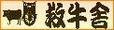 救牛舎DS ロゴ