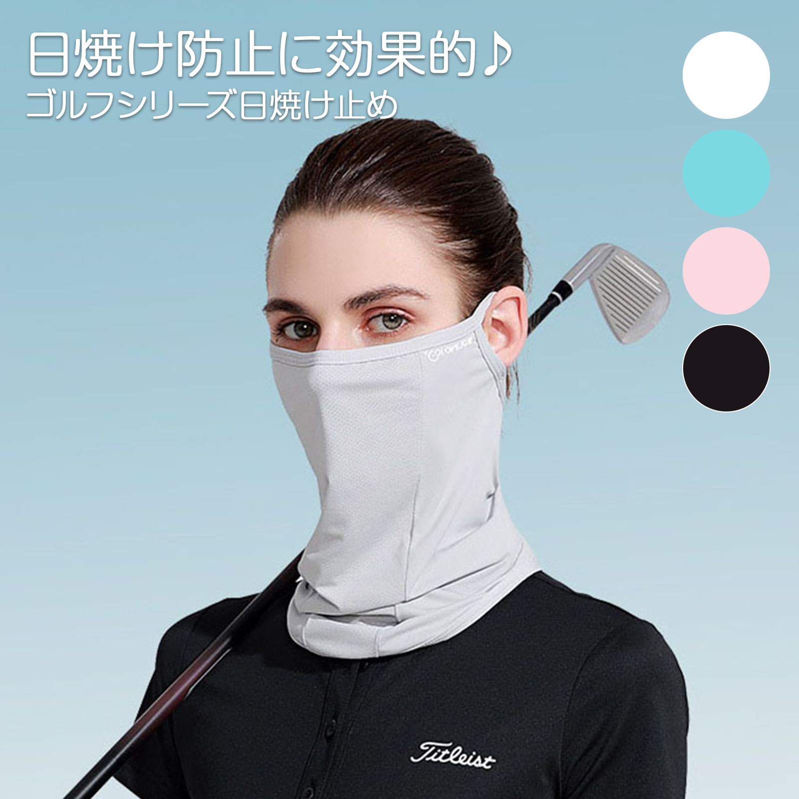 超薄型、通気性、UV 耐性、UV 耐性のあるゴルフ製品、一体化したカバー、マスクとゴルフ製品