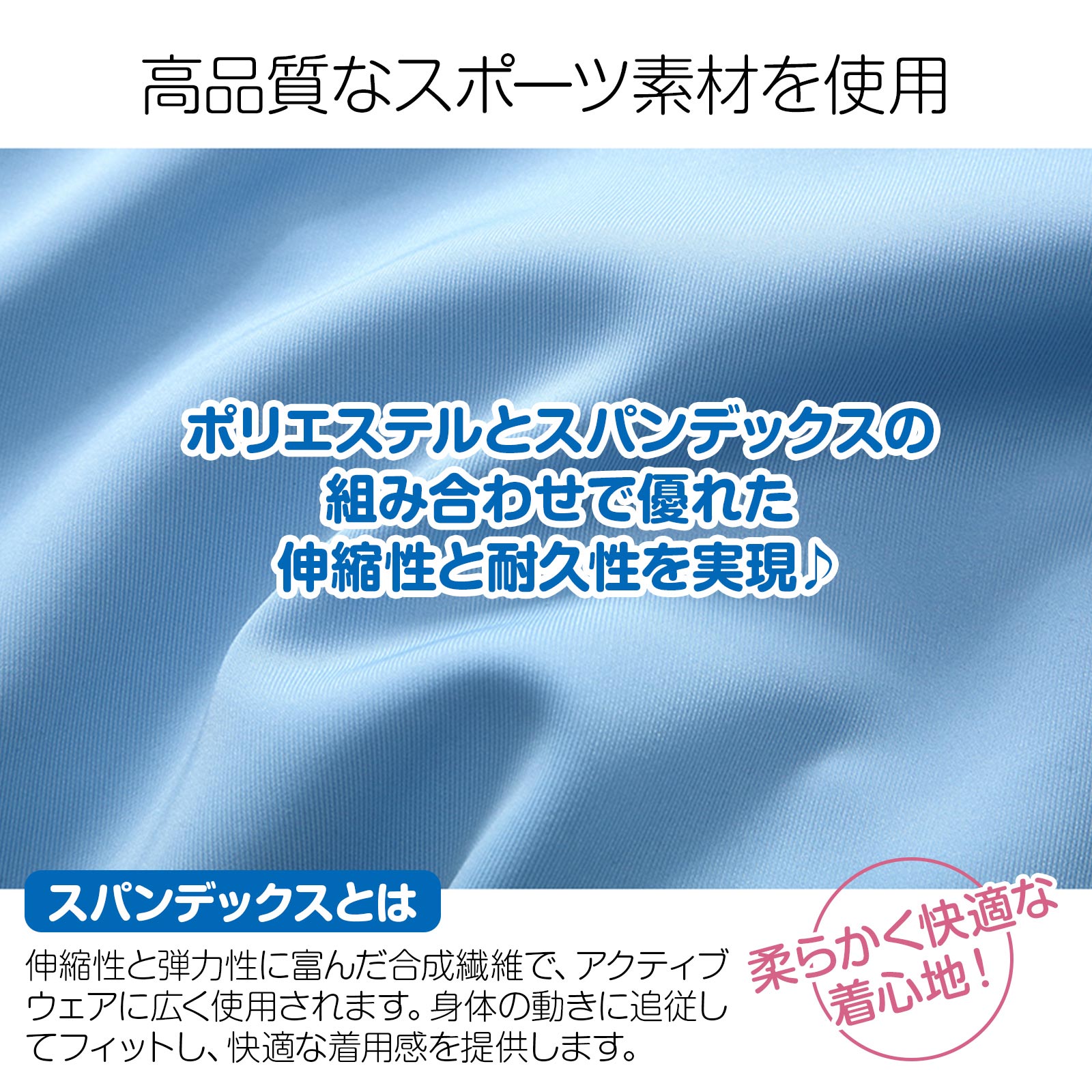 ポリエステルとスパンデックスの組み合わせで優れた伸縮性と耐久性を実現