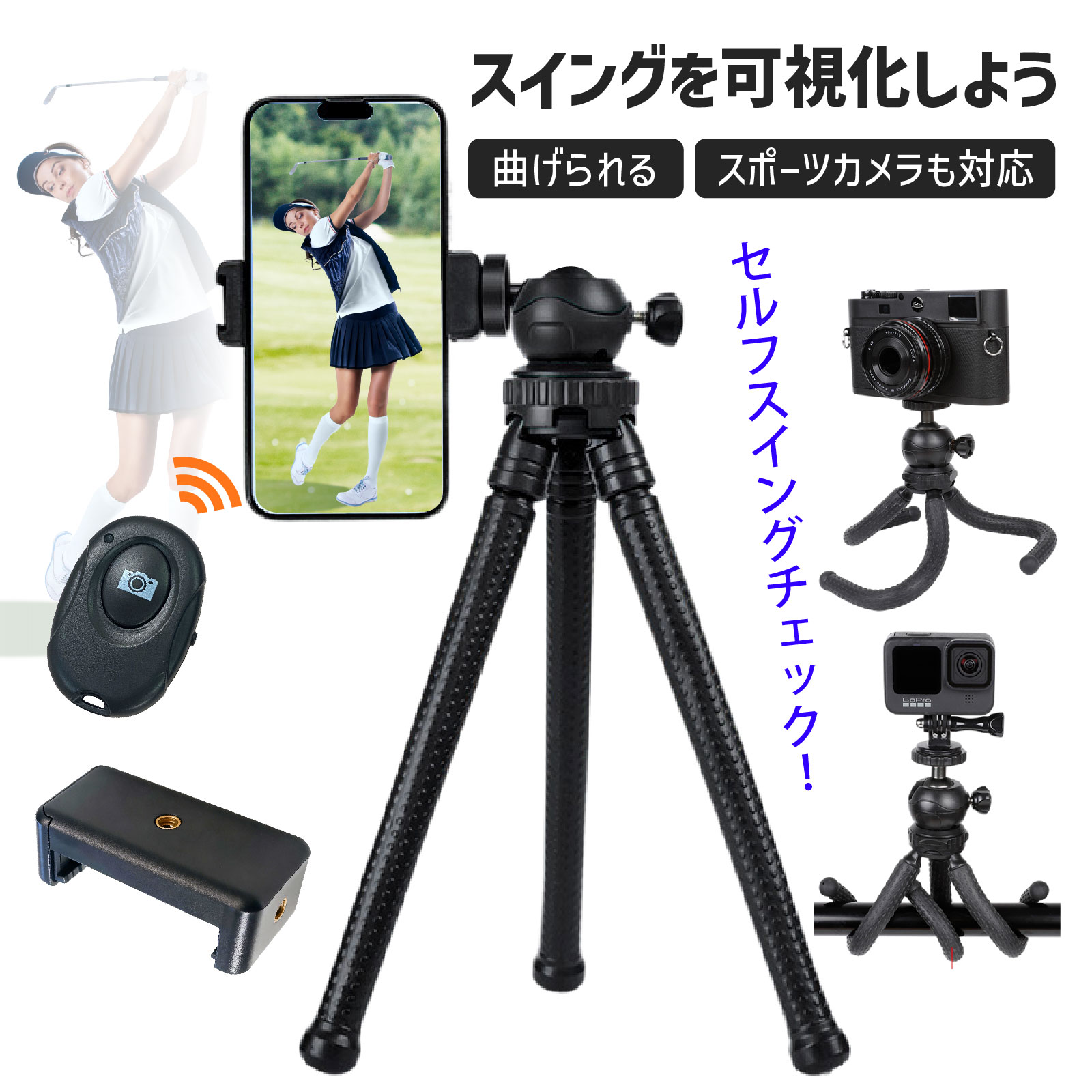 ゴルフ 練習器具 スマホ スタンド スイング 撮影 三脚 たこ足スタンド
