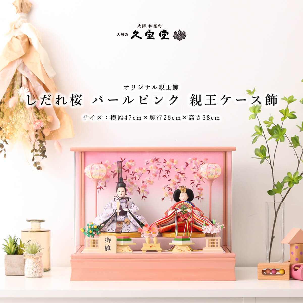 大人気の大人気の雛人形 ケース飾り 京三五 しだれ桜 パールピンク 親王ケース飾 衣裳着 ひな人形 雛人形 
