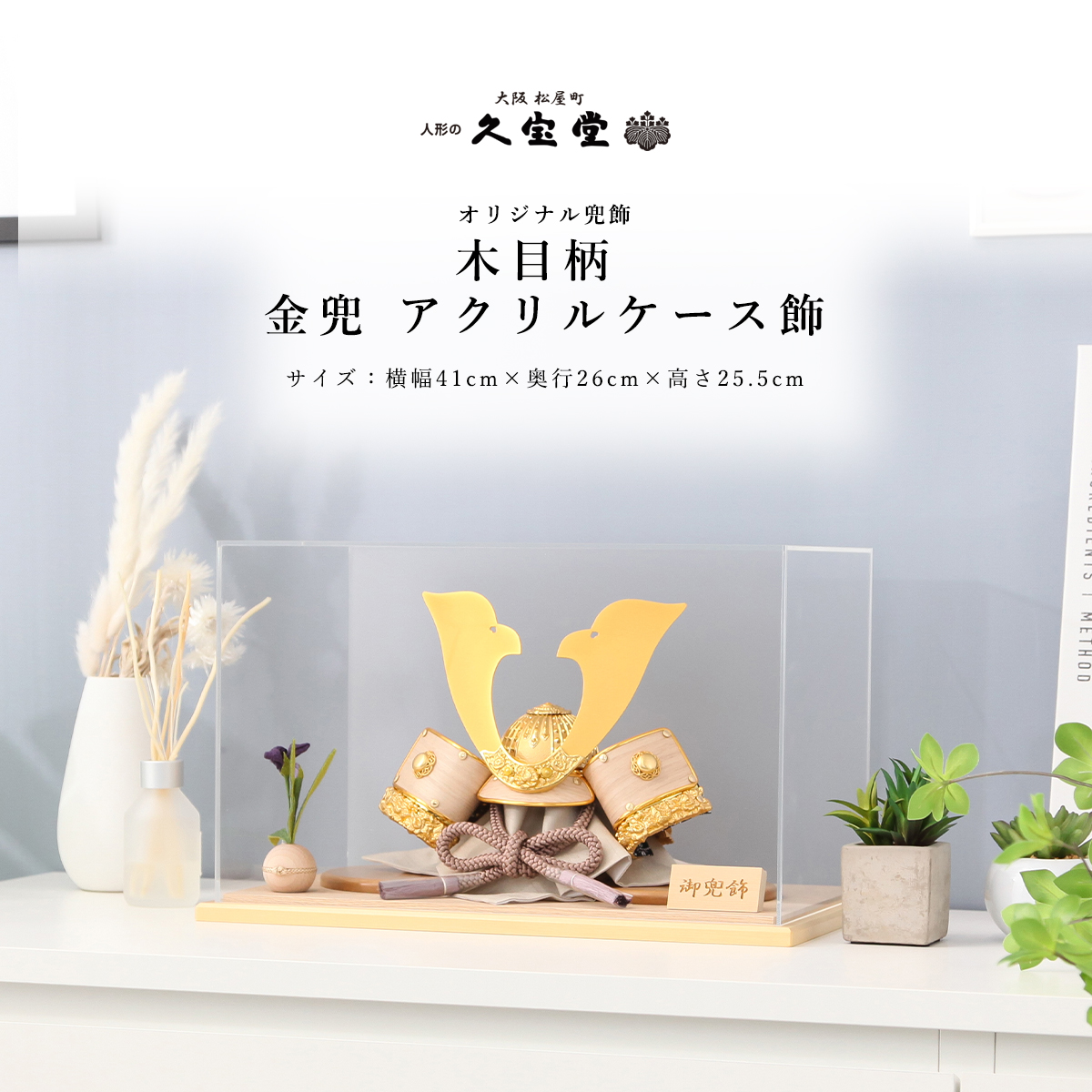 五月人形 8号 木目柄 金兜 アクリルケース飾