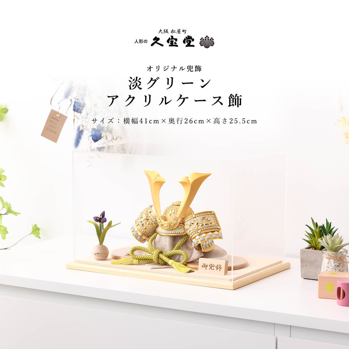 五月人形 8号 淡グリーン アクリルケース飾