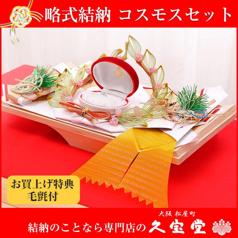 4/24〜4/27限定ポイント5倍】【記念品結納】コスモスセット【略式結納  