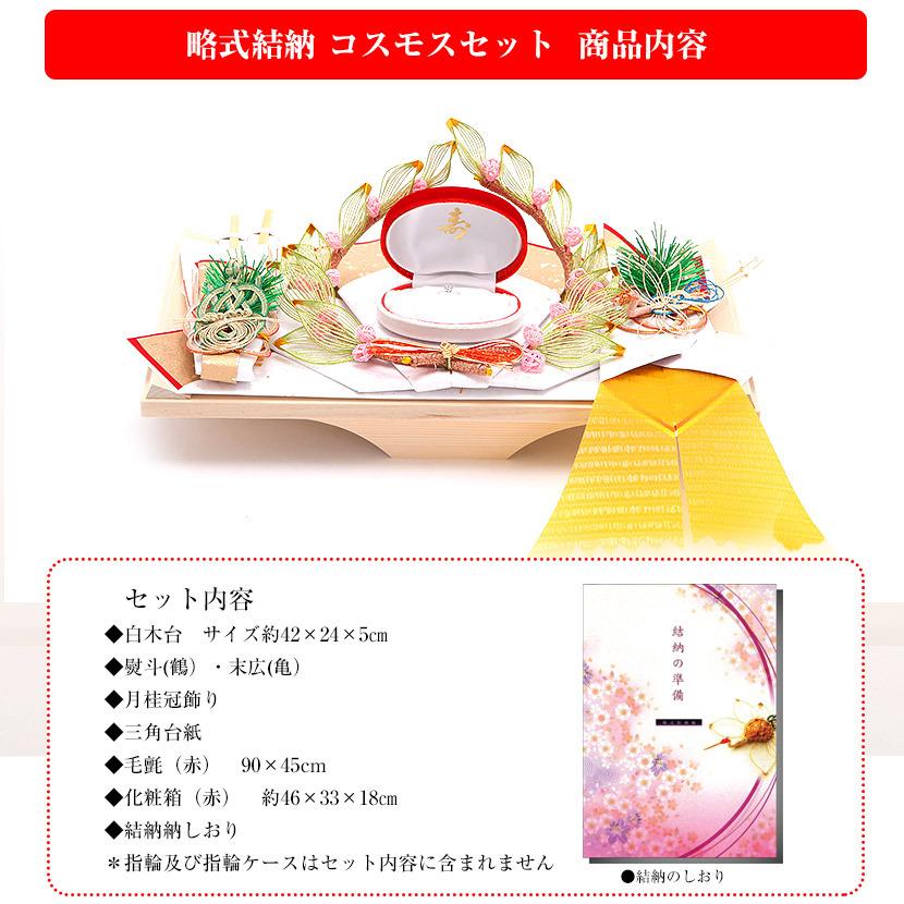 4/24〜4/27限定ポイント5倍】【記念品結納】コスモスセット【略式結納  