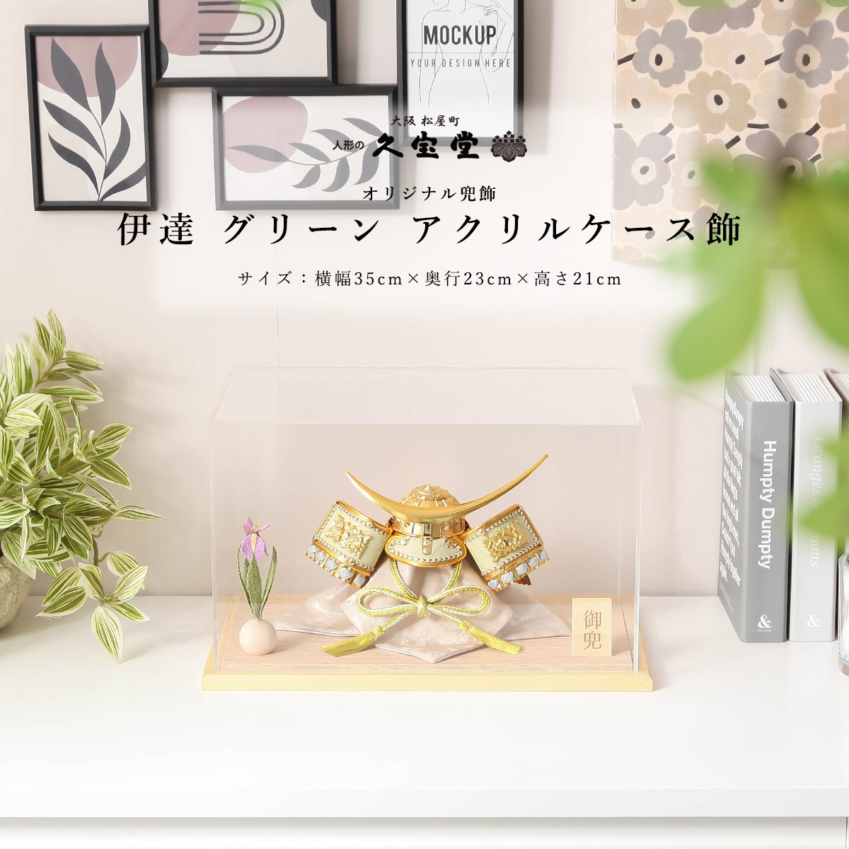 五月人形 兜 ケース飾り 5号 伊達 グリーン アクリルケース飾