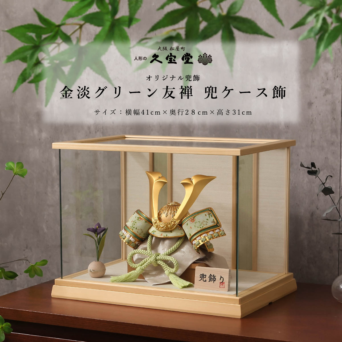 8号 金淡グリーン友禅 兜ケース飾