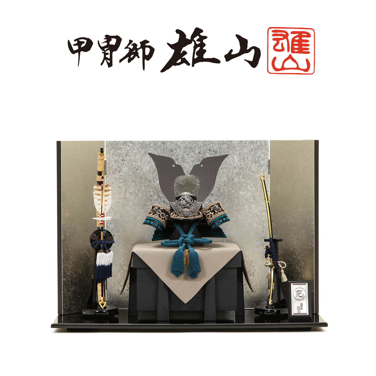 オフシーズン割引☆10％OFF！】五月人形 コンパクト 兜 鈴甲子雄山 7号