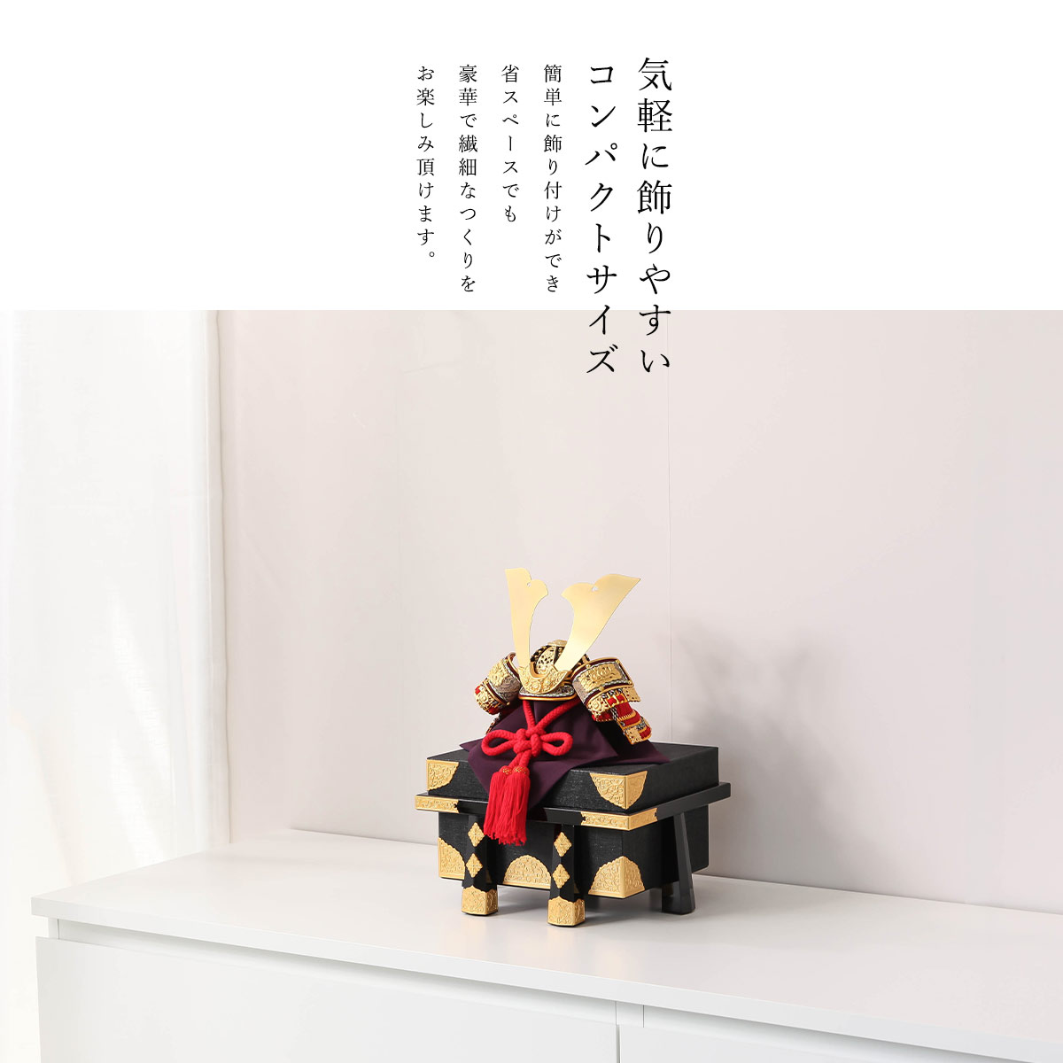 オフシーズン割引☆10％OFF！】五月人形 おしゃれ コンパクト シンプル