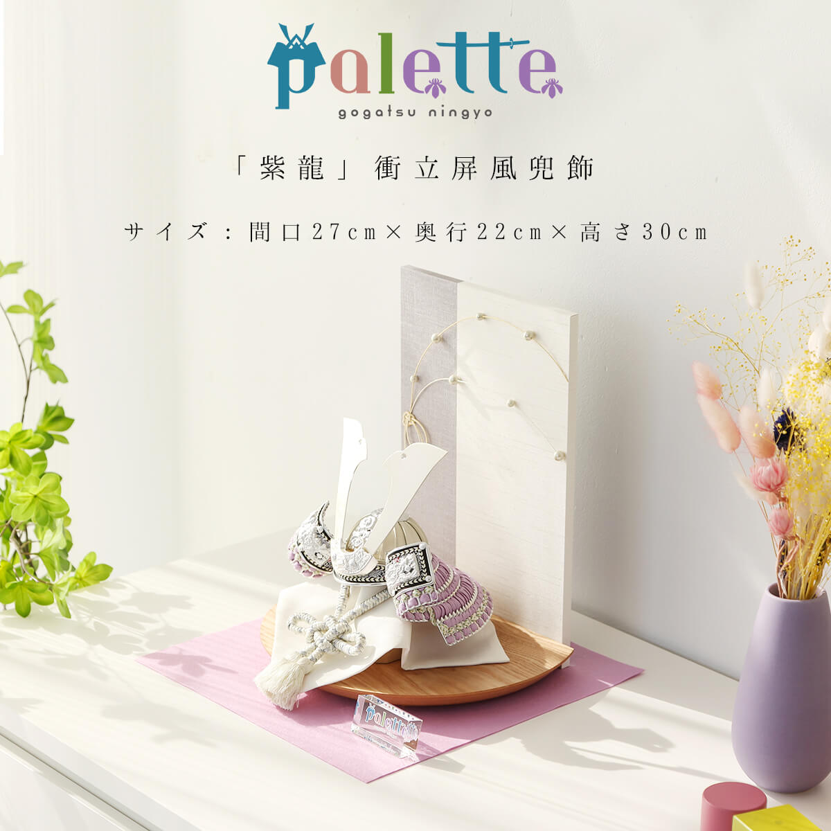 【ご優待割引価格】五月人形 palette パレット 「紫龍」衝立屏風兜飾