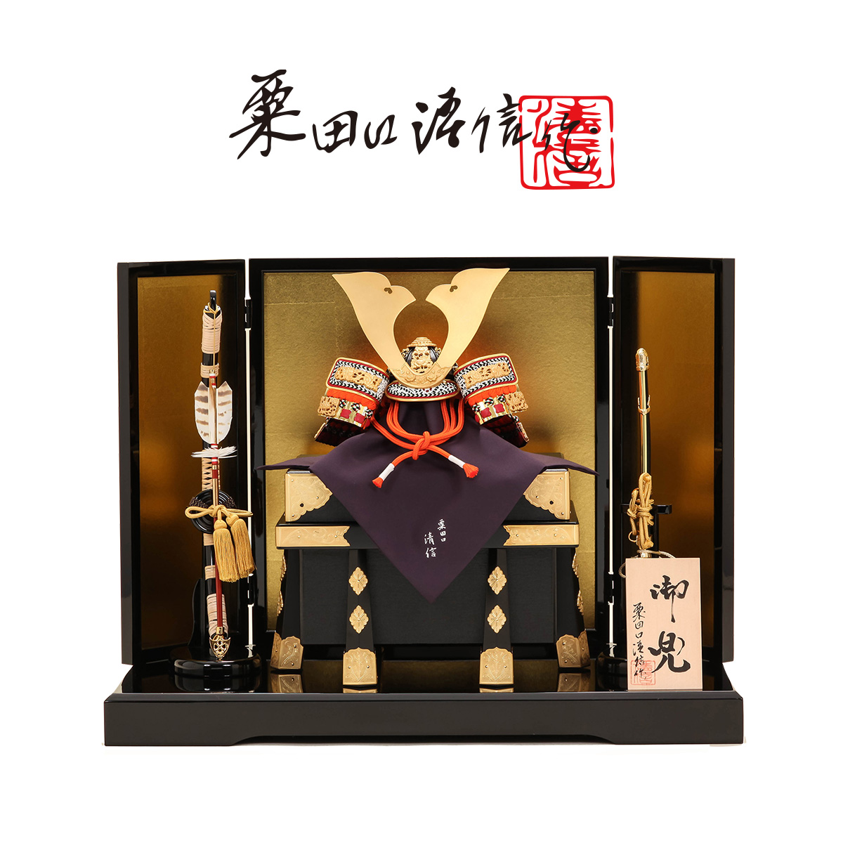 オフシーズン割引☆10％OFF！】粟田口清信作 五月人形 10号 本金箔 大
