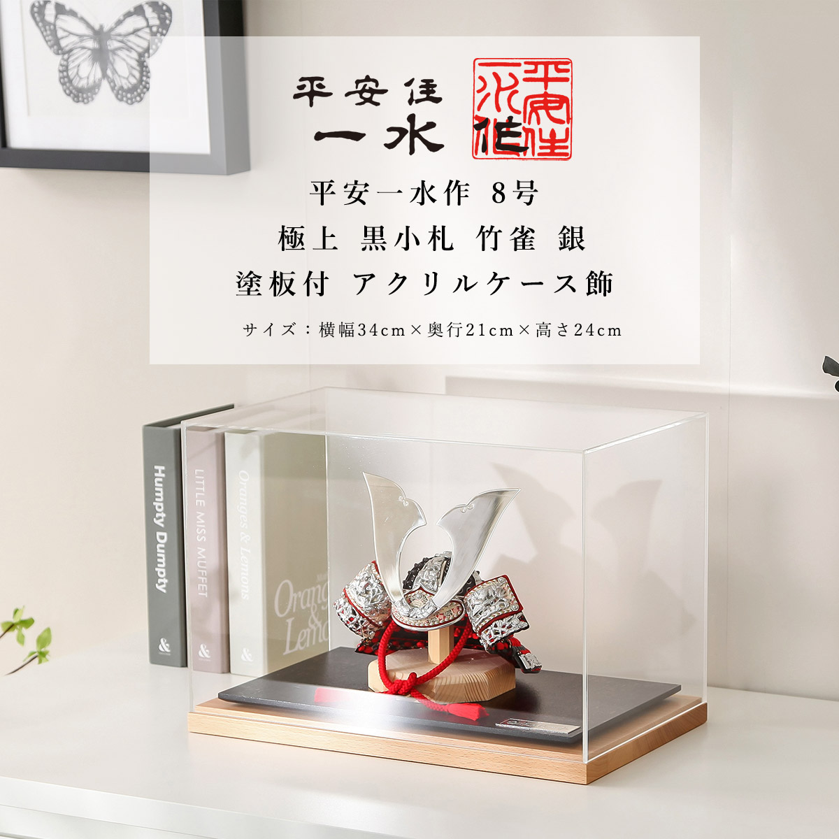 平安一水作 ８号 極上 黒小札 竹雀 銀 塗板付 アクリルケース飾