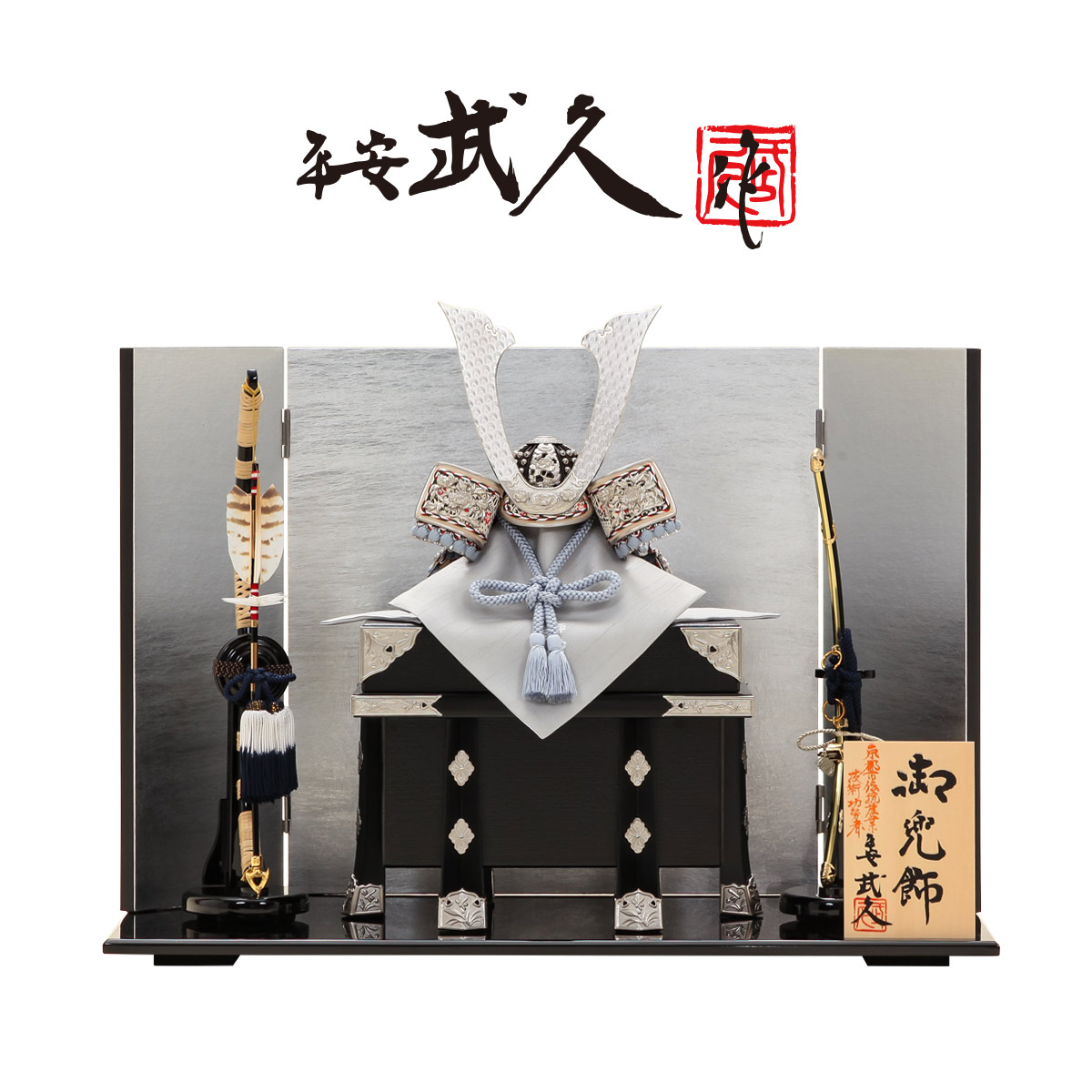 五月人形 ケース飾り 兜 京都・平安武久作 京8号 紺裾濃糸縅