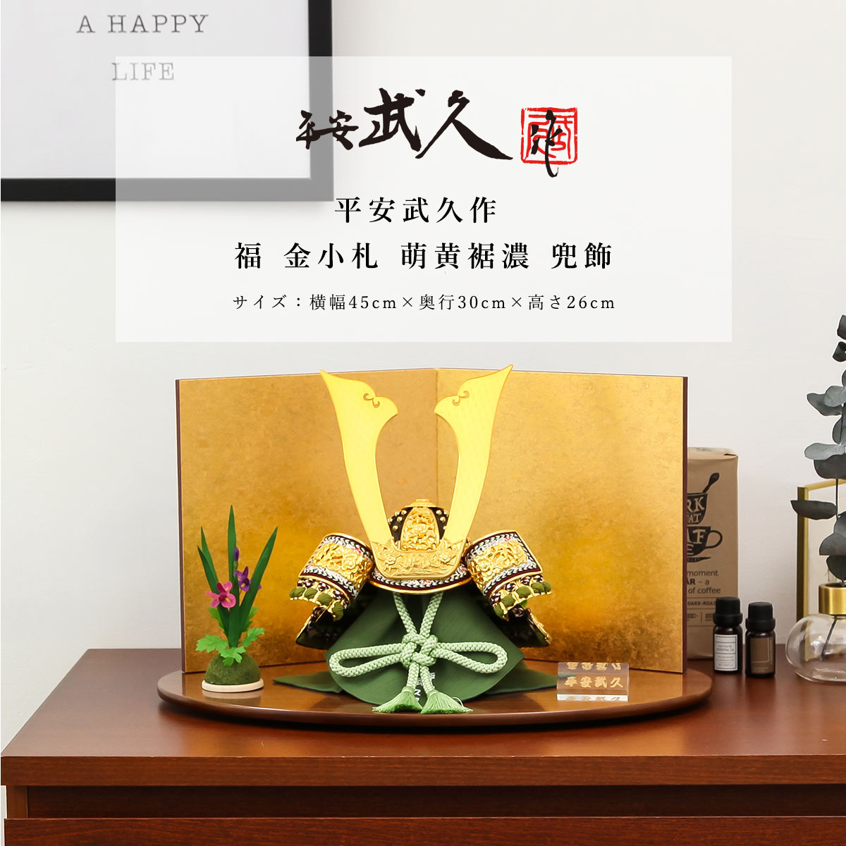 五月人形　平安旭翆作　10号兜飾り　コンパクト 平安武久作 五月人形 コンパクト 兜 10号 福 金小札 萌黄裾濃 兜飾【ご