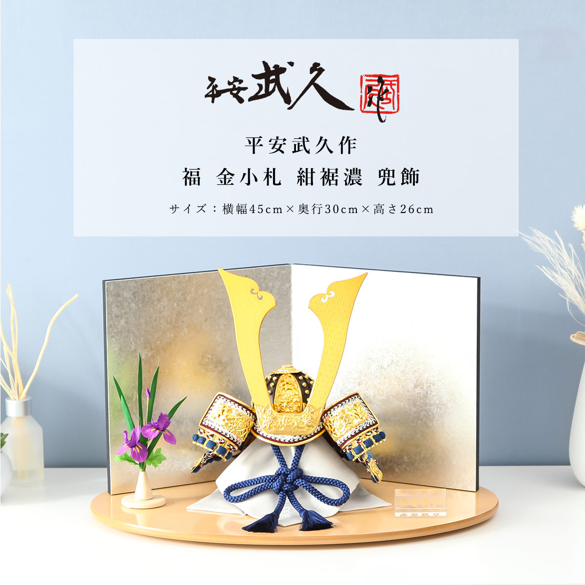 平安武久作 10号 福 金小札 紺裾濃 HN 兜飾