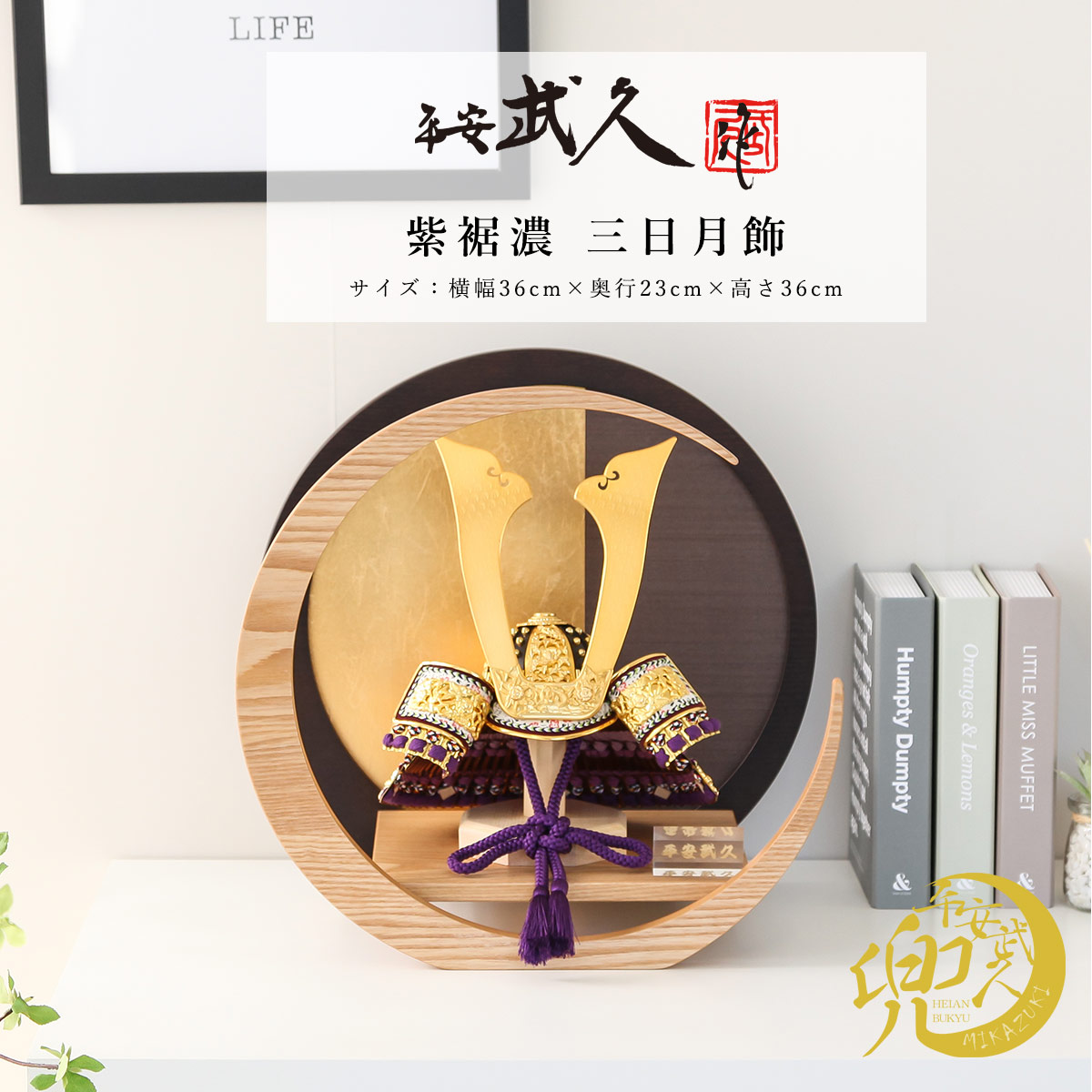 平安武久作 五月人形 兜 10号 紫裾濃 三日月飾 コンパクト兜飾り【ご
