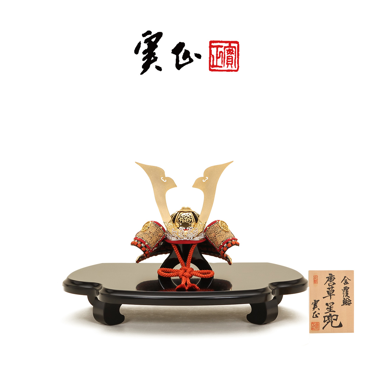 オフシーズン割引☆10％OFF！】五月人形 コンパクト 兜 別所実正作 6号
