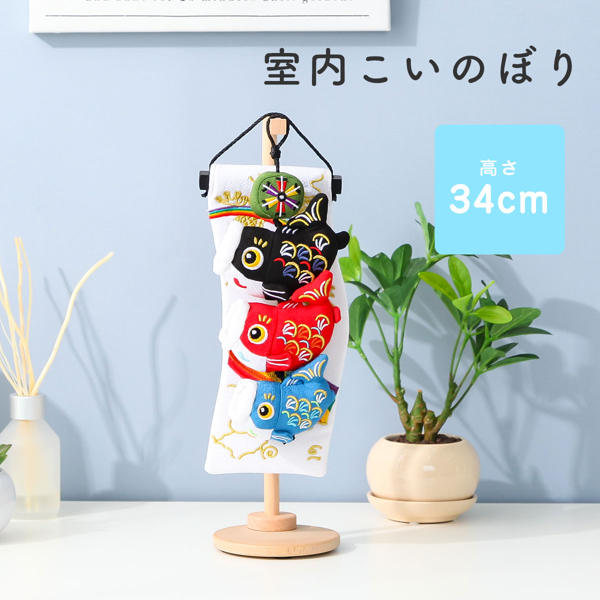 鯉のぼり 室内 こいのぼり 屋内 つるし飾り ミニ 昇真り【ご優待割引