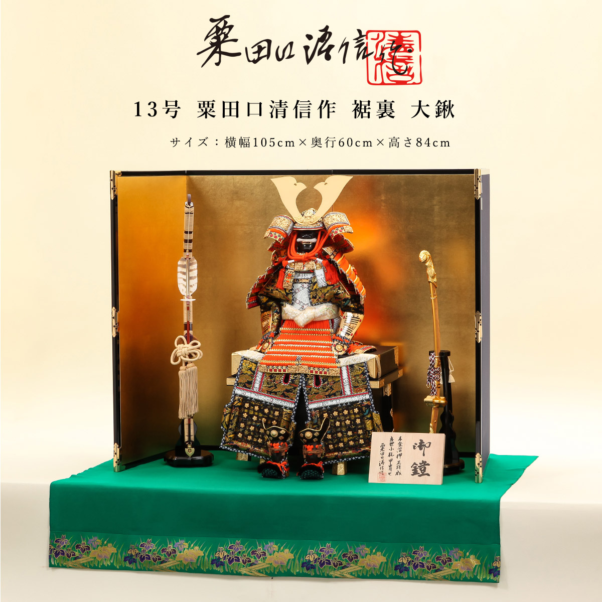 全品ポイント2倍！5/20迄】【オフシーズン割引☆10％OFF！】粟田口清信