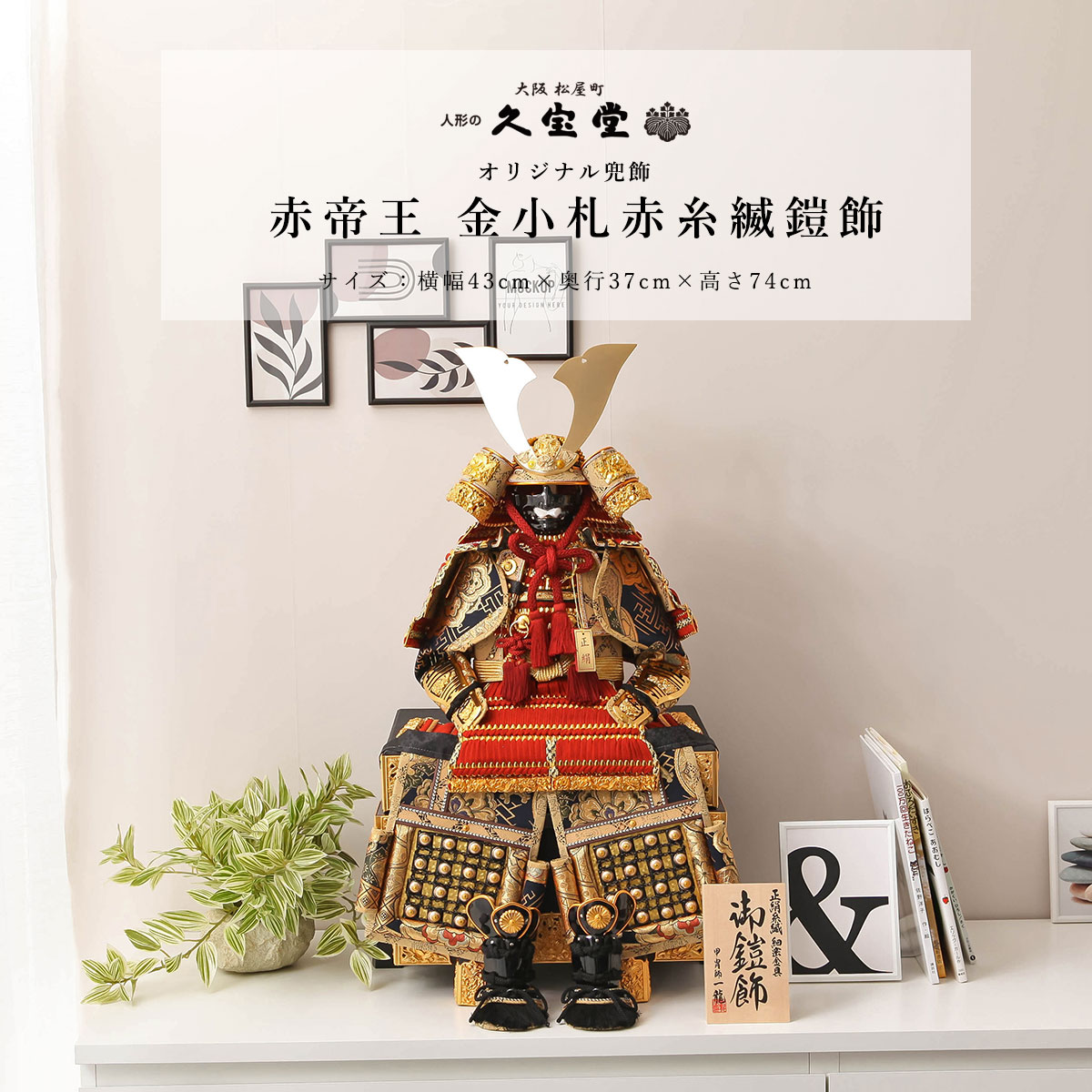 10号 赤帝王 金小札赤糸縅鎧飾【ご優待割引価格】