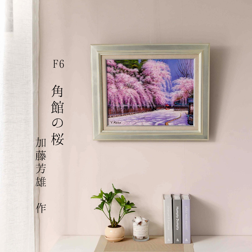絵画 角館の桜 加藤芳雄 F6 油絵 インテリア 額入り : 人形と結納 久宝