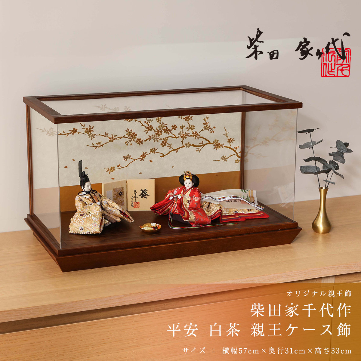 柴田家千代作 雛人形 コンパクト 平安 白茶 オーク アクリルケース飾 ひな人形