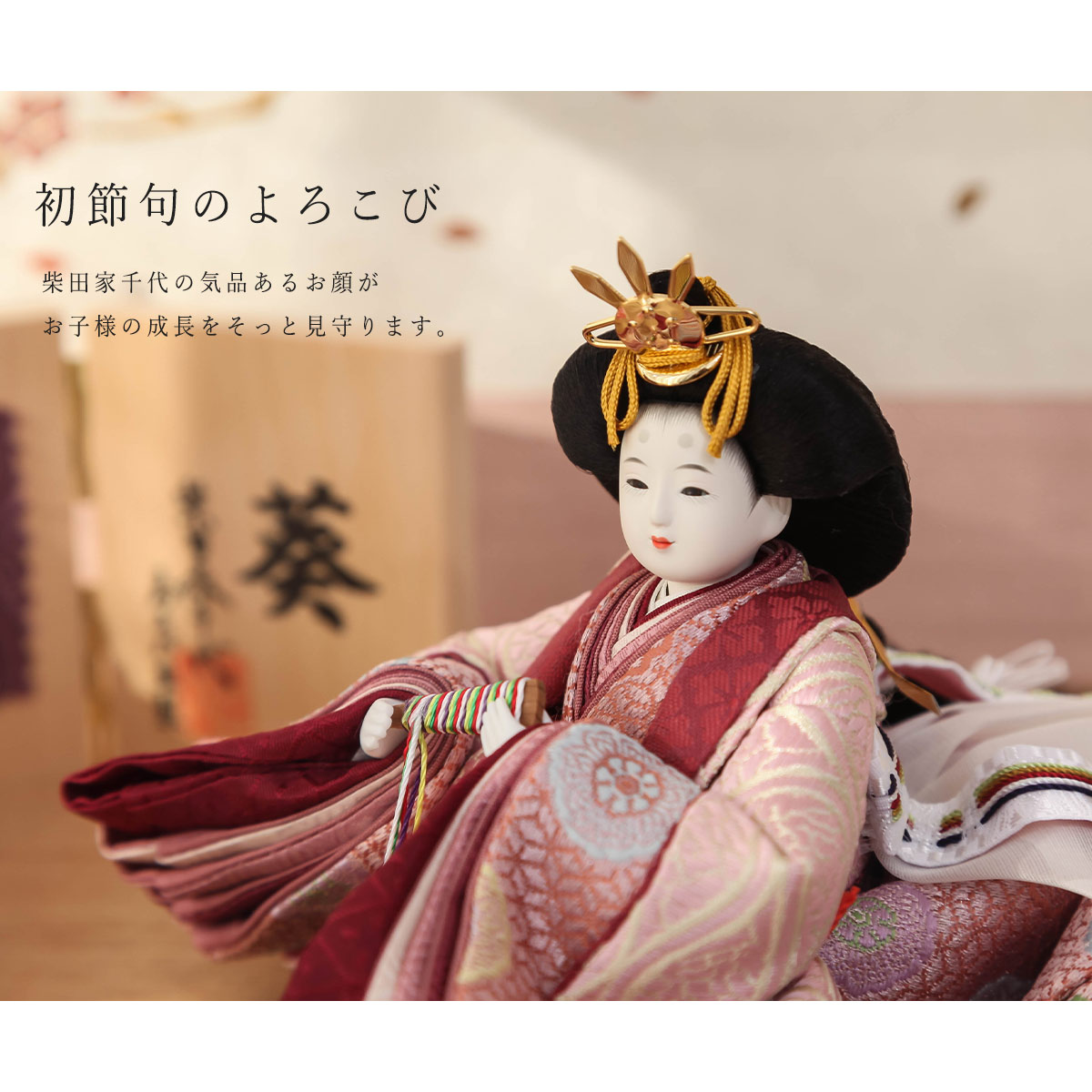3/11まで☆全品P3倍＆クーポンあり】柴田家千代作 雛人形 コンパクト