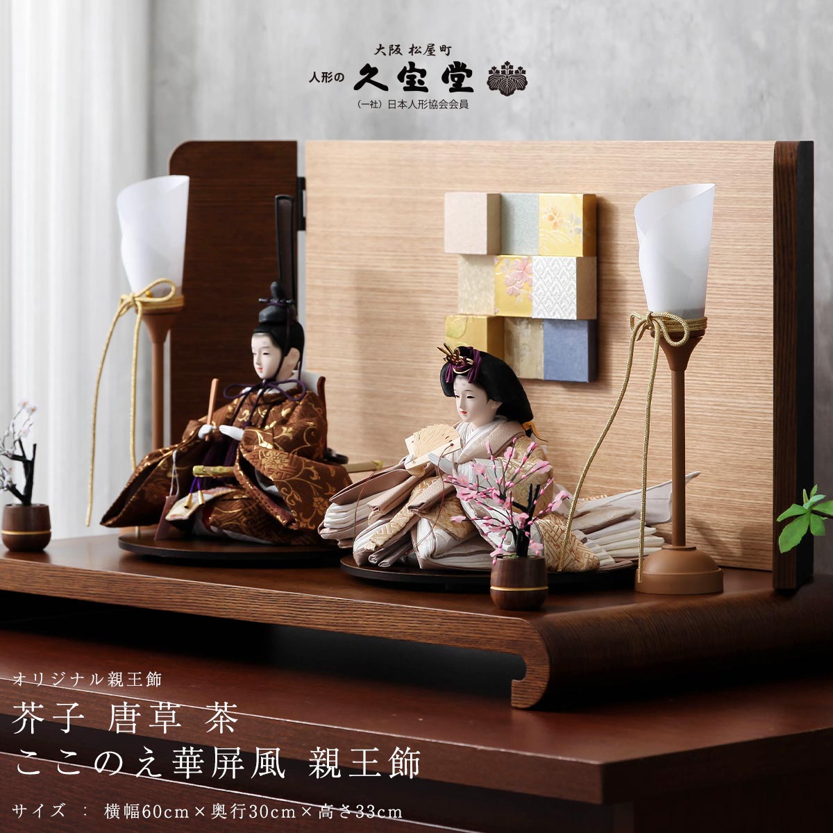 期間限定☆全品ポイント2倍！1/30迄】雛人形 親王飾 芥子 唐草 茶 ここ