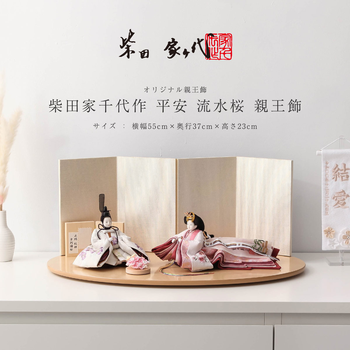 柳 柴田家千代作 平安 流水桜 親王飾