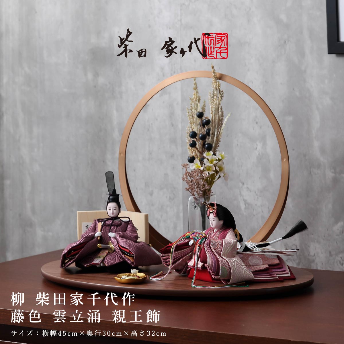 雛人形 親王飾り 柳 柴田家千代作 藤色 雲立涌 親王飾 ひな人形