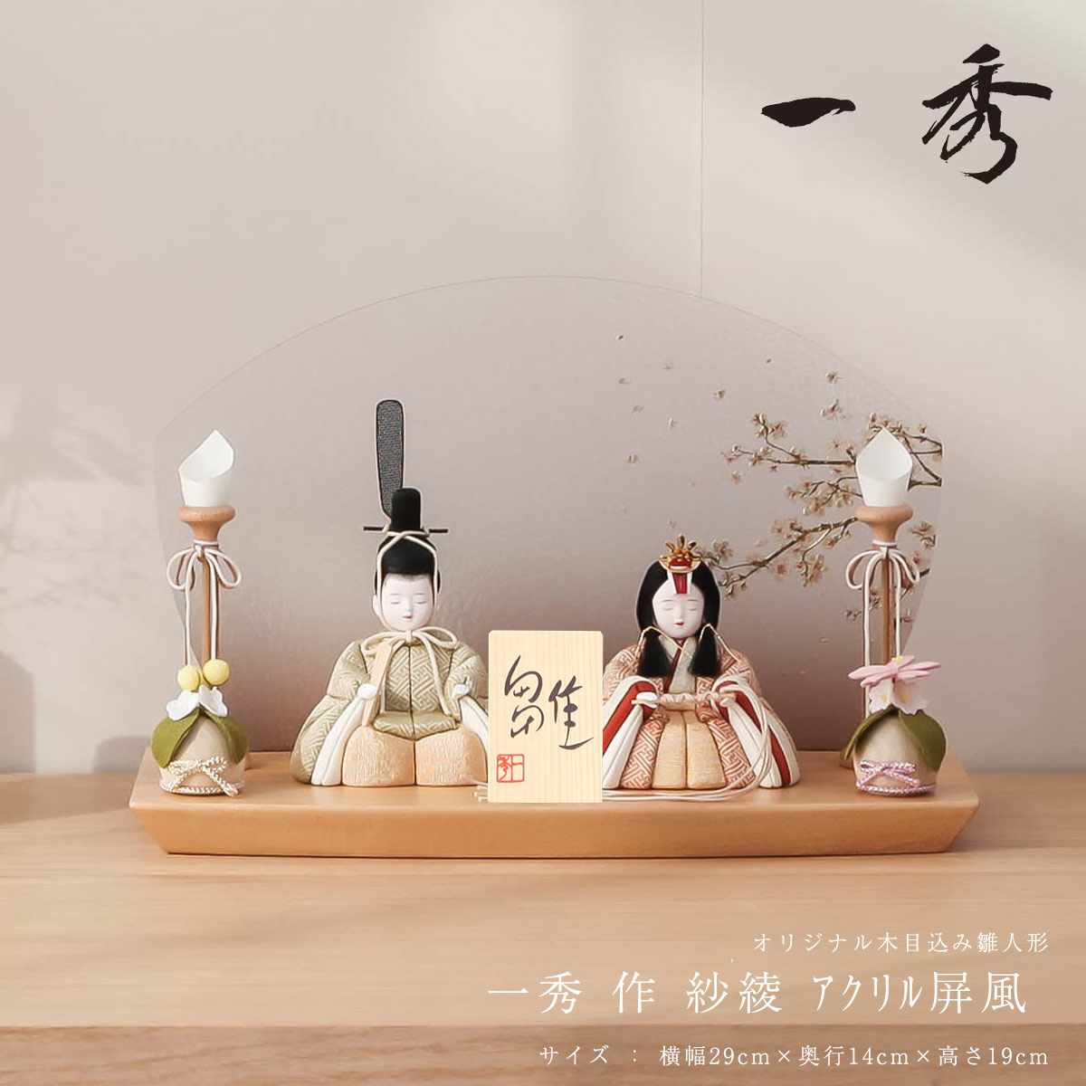 一秀 友禅さくら アクリル屏風飾