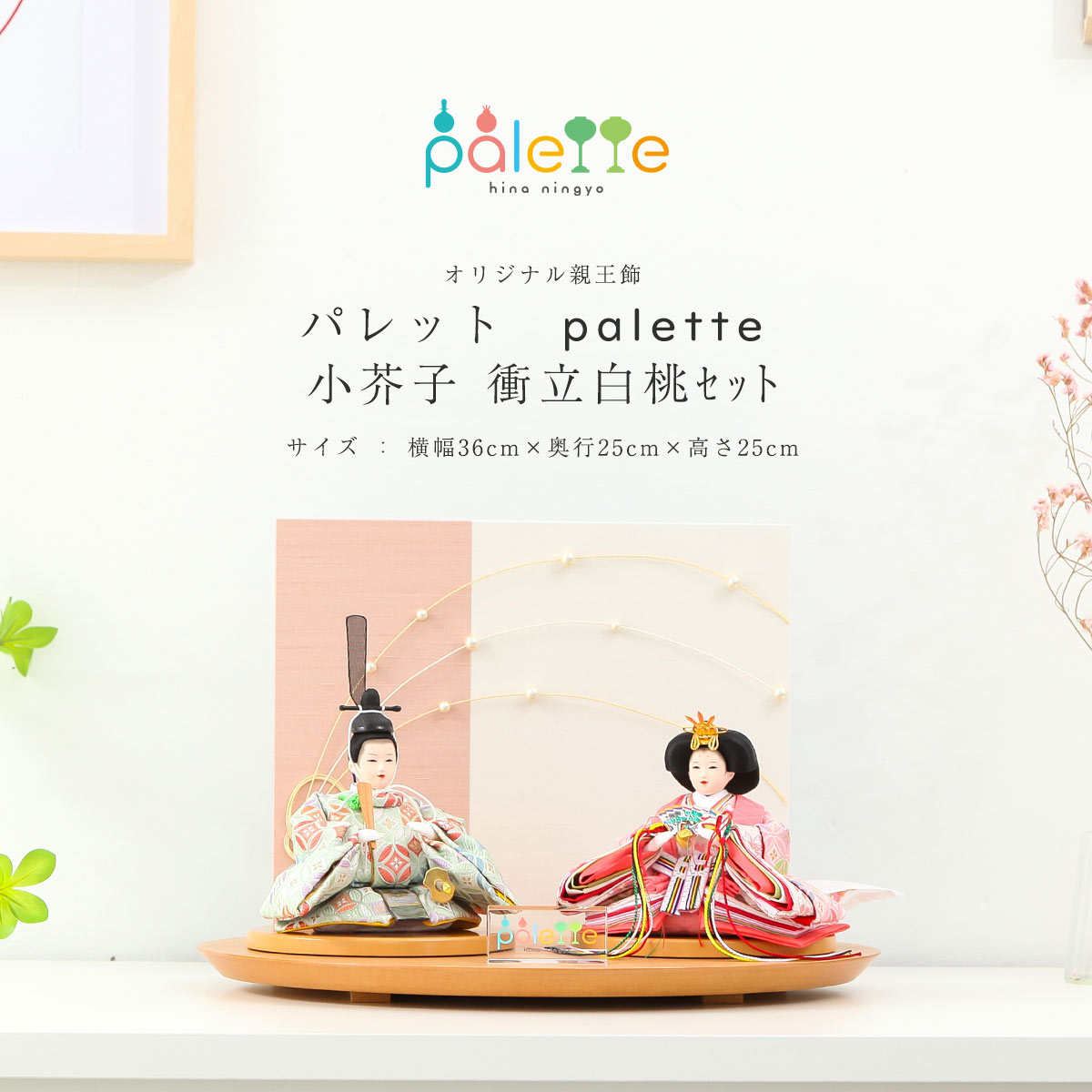 ご優待割引価格】雛人形 コンパクト 親王飾り Palette パレット 小芥子