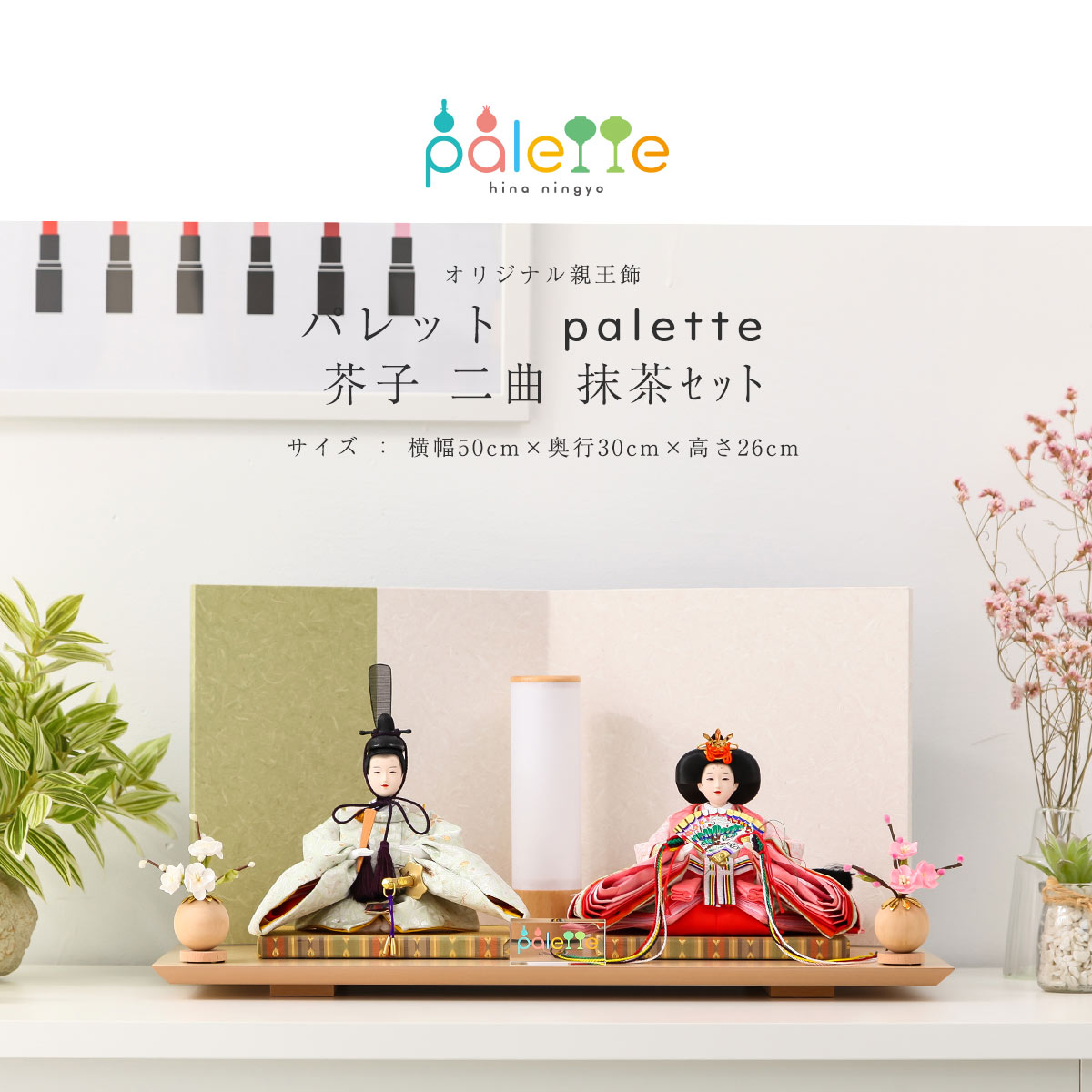 雛人形 コンパクト 親王飾り Palette パレット 芥子 抹茶色 二曲