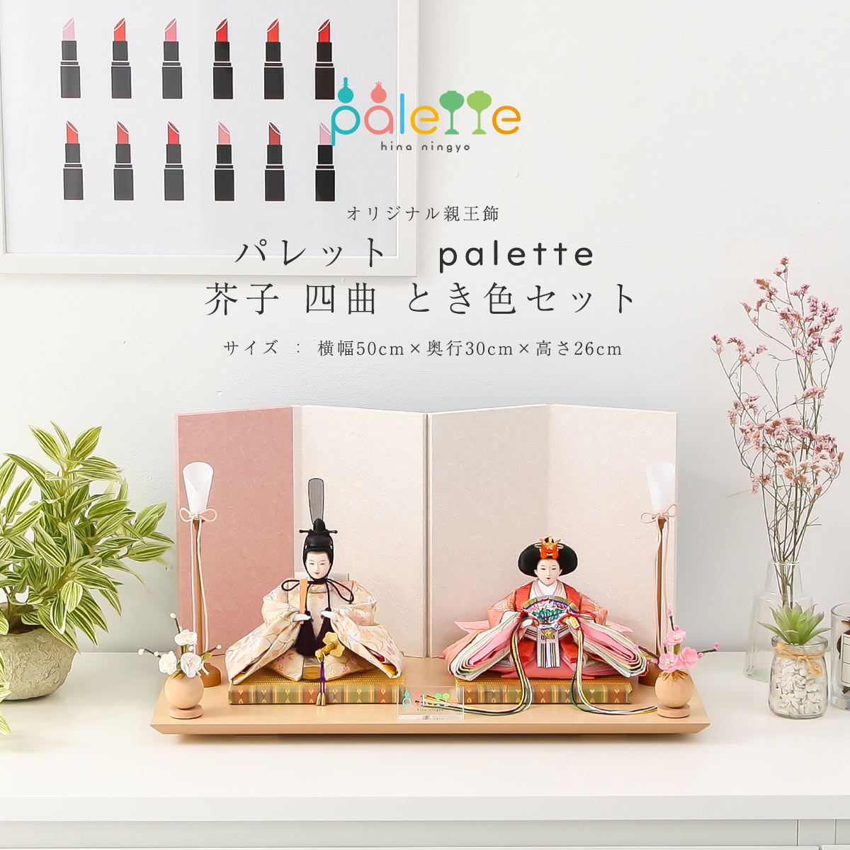 ご優待割引価格】雛人形 コンパクト 親王飾り Palette パレット 芥子