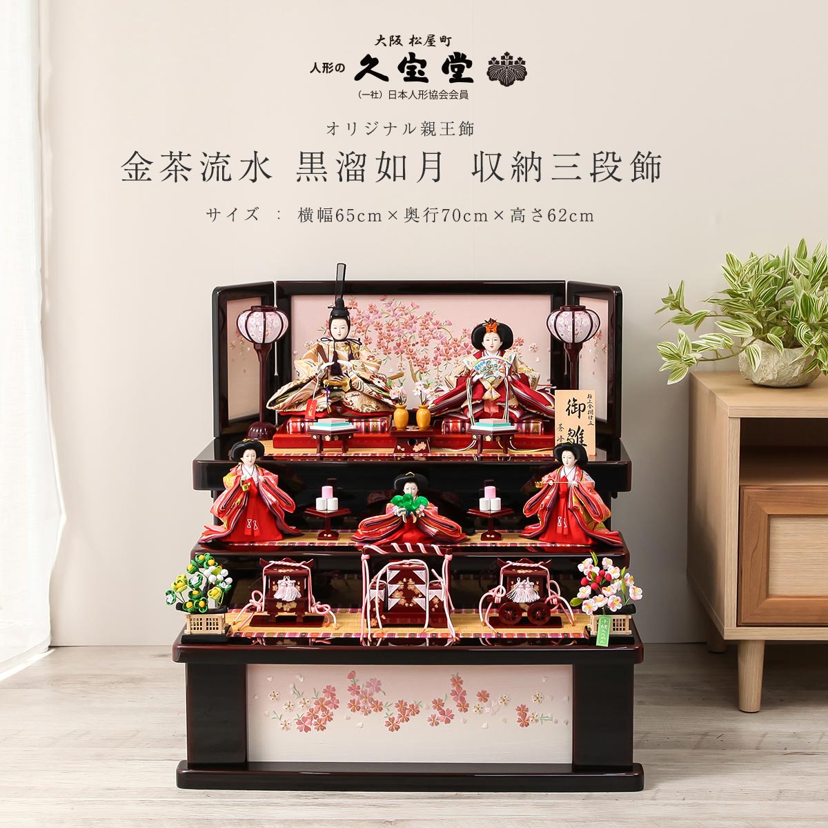 雛人形 収納 三段 金茶流水 黒溜如月 収納三段飾 ひな人形【ご優待割引