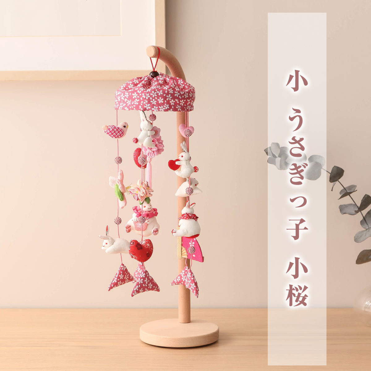 つるし飾り つるし雛 小 うさぎっ子 小桜 縁起 ナチュラル 白木 初節句 