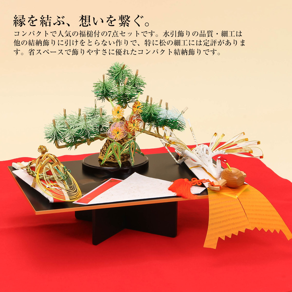 コンパクト結納】豊明 七点セット 結納飾り 【婚礼 結納品 結納セット