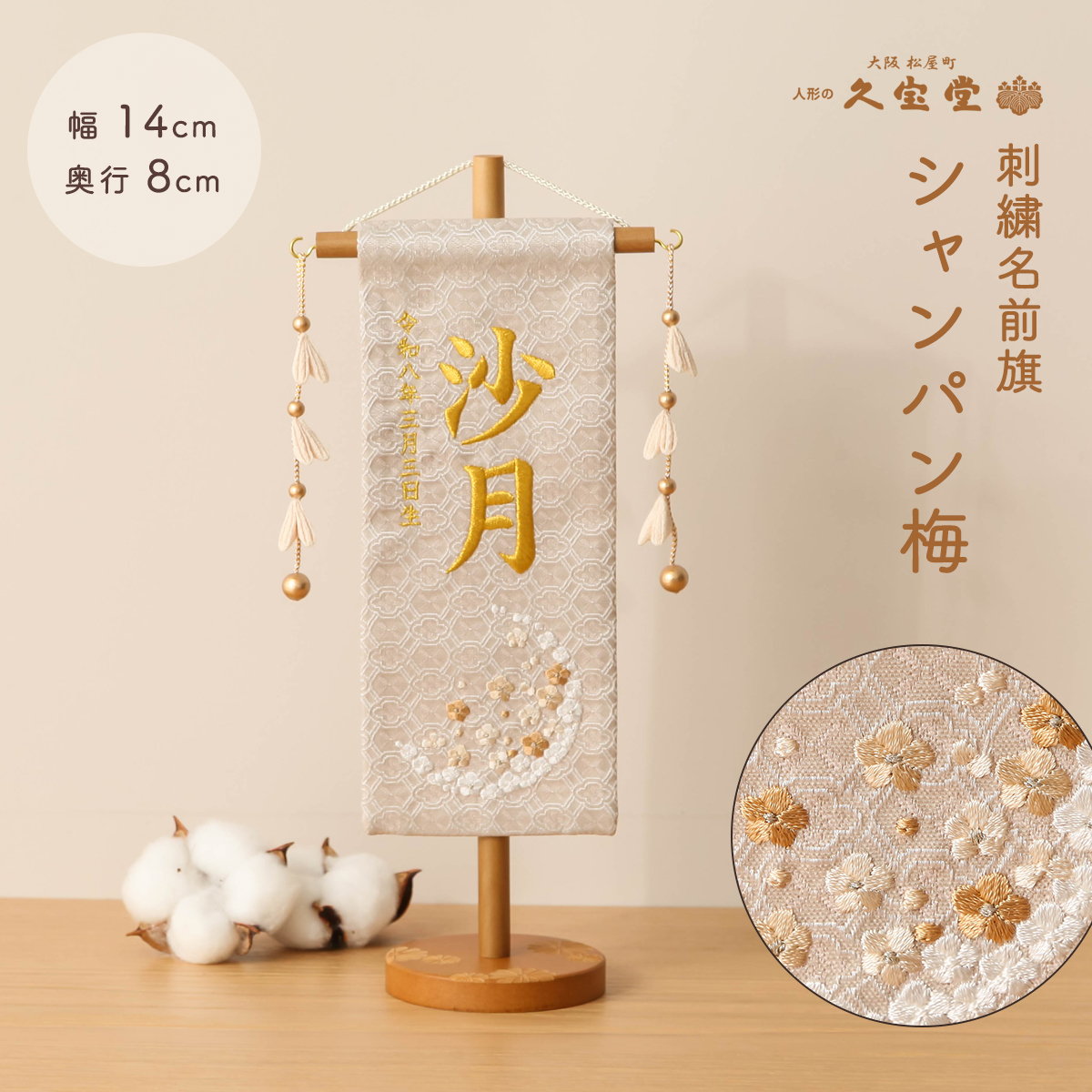 名前旗 ひな祭り お名前・お誕生日入り 刺繍 ミニ シャンパン梅